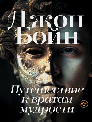 cover image of Путешествие к вратам мудрости